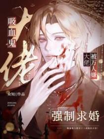 吸血鬼大佬被万人嫌强制求婚的