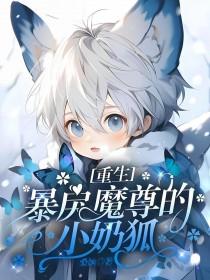 穿成暴戾魔尊的小锦鲤