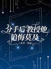 分手后教授他追悔莫及by三木冬
