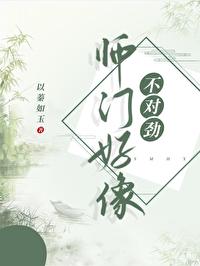 师门上下都不对劲攻受