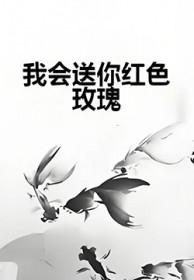 我会送你红色玫瑰下一句