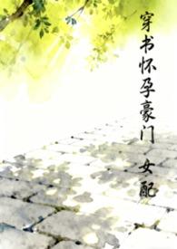 豪门穿书女配文
