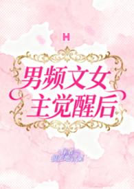 男频女主塑造的好