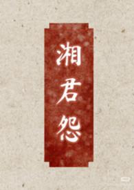 湘君是什么电视剧