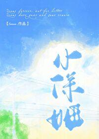 小保姆by闲鱼以致