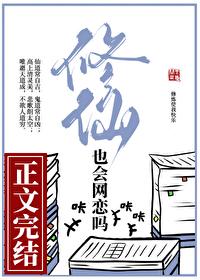修仙也会网恋吗番外免费阅读