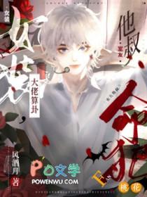 女装大佬算卦室友他叔命犯桃花TXT