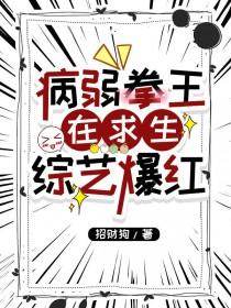 病弱拳王在求生综艺爆火