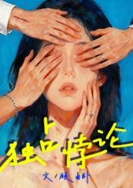 独占 番外