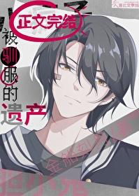 被驯服的遗产漫画下拉式免费