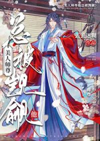 师尊没有存在感