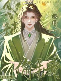 丞相强皇上