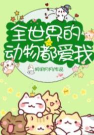 全世界的动物叫什么