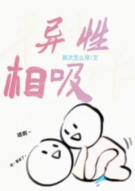 异性相吸何阳谢三青