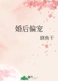 婚后偏宠晓鱼干TXT