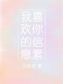 我喜欢你的信息素未删减版全文