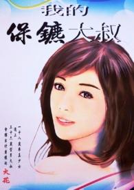 我的保镖2