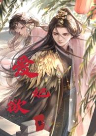 睡错郎之爱妃欲孽H1v1