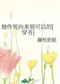 她作死向来很可以的广播剧