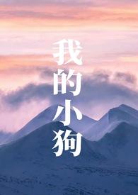 我的小狗作文600