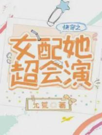 快穿女配她超会演大结局