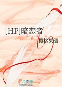 暗恋者晋江