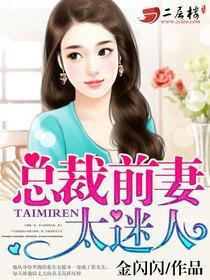总裁前妻太火热
