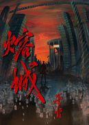熔城未删减在线阅读