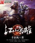 江山争雄阅读