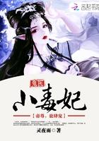鬼医毒妃嫁个小相公全文免费阅读