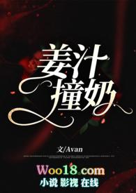 姜汁撞奶糖txt百度