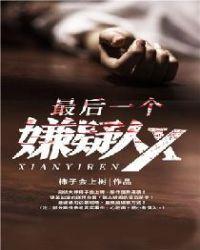 最后一个嫌疑人x 江南为啥没看懂