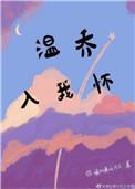 温乔入我怀短剧