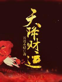 天降财运三大生肖