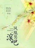 凤凰男是什么样的男人