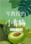 岑教授的小青梅全文阅读