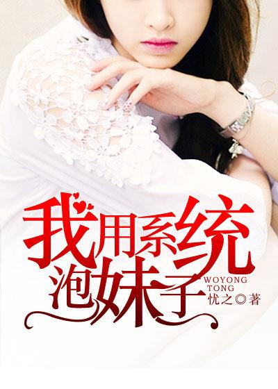 系统带我泡美女