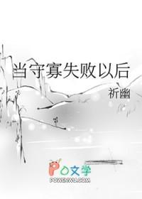 守寡失败以后除了男主其他男丁都死