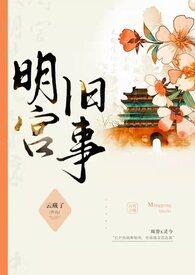 明宫旧事的作者是谁
