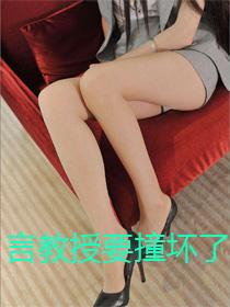 言教授要撞坏了第