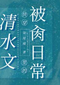 清水文里面的肉