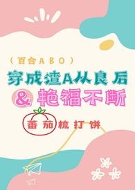 穿成渣a我从良了TXT