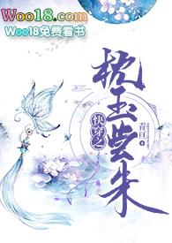 l快穿之枕玉尝珠看看