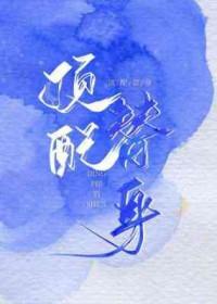 替身不配