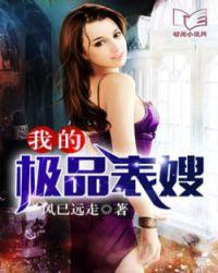 我的极品表姐 全文阅读无弹窗