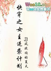 快穿女主逆袭合集