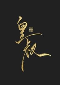 皇叔借点功德王妃把符画百度
