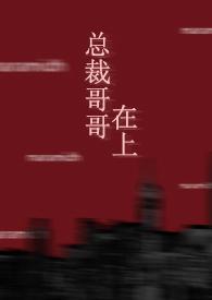 总裁哥哥在上1v1年下(一颗柚子熊)