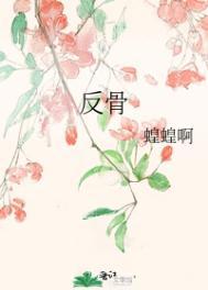 反骨师徒