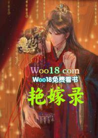 艳嫁录(1v1h双洁先婚后爱)作者两面金黄